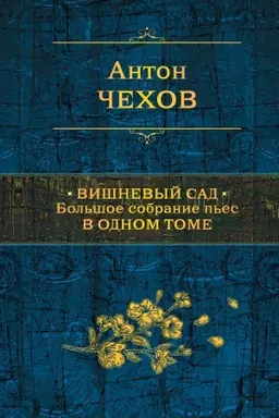 Обложка: Вишневый сад. Большое собрание пьес в одном томе