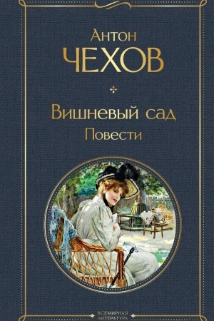 Обложка: Вишневый сад. Повести