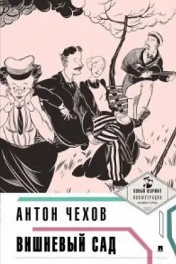 Cover: Vishnevyj sad (s illyustraciyami i kommentariyami)