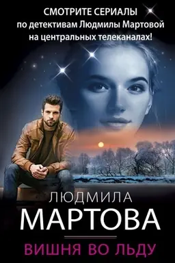 Обложка: Вишня во льду