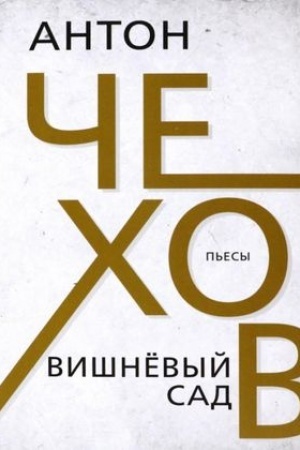 Cover: Vishnyovyj sad