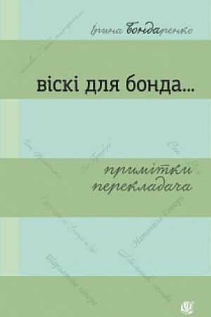 Обложка: Віскі для Бонда... Примітки перекладача : збірка есеїв