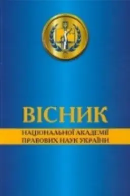 Обложка: Вісник Національної академії правових наук України. Том 29. №2 2022 р.
