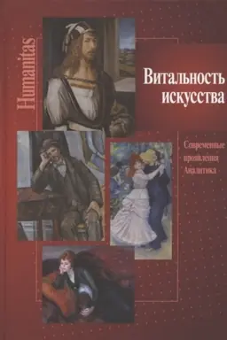 Cover: Vital′nost′ iskusstva. Sovremennye proyavleniya. Analitika