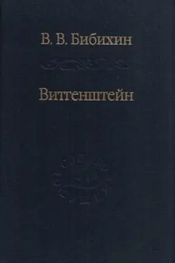 Обложка: Витгенштейн. Лекции и семинары 1994-1996 годов