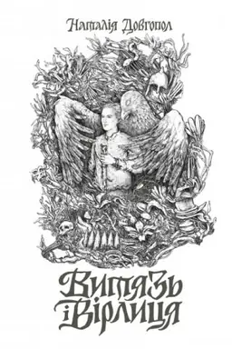 Buchcover: Vytjaz′ i Virlycja