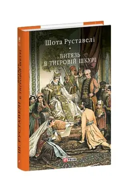 Buchcover: Vytjaz′ v tyhrovij škuri