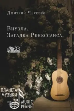 Cover: Viuela. Zagadka Renessansa. +CD. Uchebno-metodicheskoe posobie, 2-e izdanie, stereotipnoe