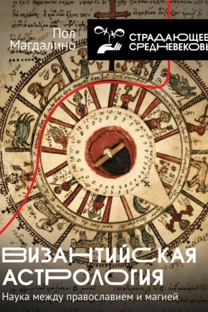 Cover: Vizantijskaya astrologiya: nauka mezhdu pravoslaviem i magiej