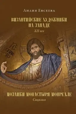 Cover: Vizantijskie chudozhniki na Zapade. XII vek. Mozaiki monastyrya Monreale. Siciliya
