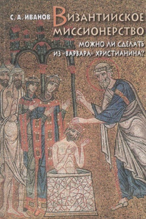 Buchcover: Vizantijskoe missionerstvo: Možno li sdelat′ …