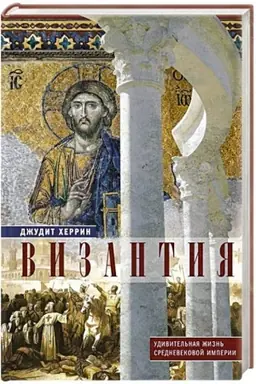 Buchcover: Vizantija. Udivitel′naja žizn′ srednevekovoj imperii