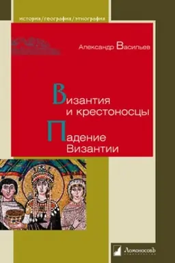 Cover: Vizantiya i krestonoscy. Padenie Vizantii