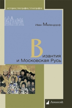 Buchcover: Vizantija i Moskovskaja Rus′