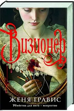 Обложка: Визионер