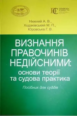 Cover: Vyznannya pravochyniv nediysnymy: osnovy teoriyi ta sudova praktyka. Posibnyk dlya suddiv.