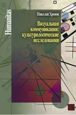 Cover: Vizual&prime;naya kommunikaciya: kul&prime;turologicheskie issledovaniya