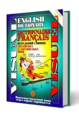 Cover: Vizual′nyy slovnyk 2 yevropeys′ki movy: anhliys′ka ta frantsuz′ka