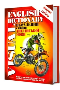 Buchcover: Vizual′nyj slovnyk anhlijs′koï movy