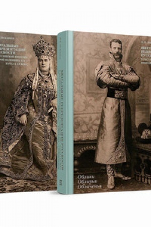 Cover: Vizual′nye reprezentacii russkosti v Rossijskoj imperii vtoroj poloviny XIX — nachala CHCH v.: V 2 kn.