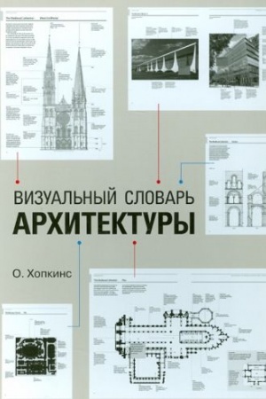 Buchcover: Vizual′nyj slovar′ architektury