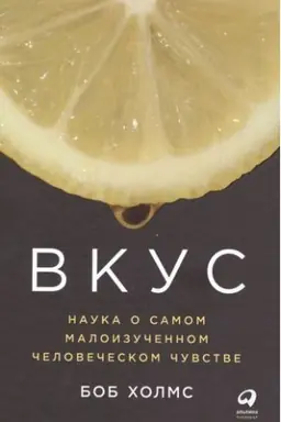 Buchcover: Vkus: Nauka o samom maloizučennom čelovečeskom čuvstve