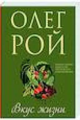 Обложка: Вкус жизни