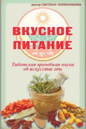 Buchcover: Vkusnoe pitanie. Tibetskaja vračebnaja nauka ob iskusstve edy