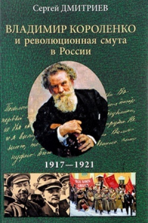 Buchcover: Vladimir Korolenko i revoljucionnaja smuta v Rossii.1917-1921
