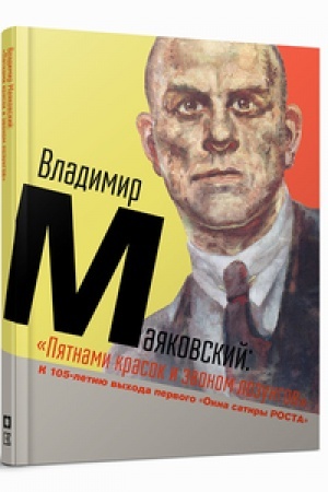 Cover: Vladimir Mayakovskij: «Pyatnami krasok i zvonom lozungov». K 105‑letiyu vychoda pervogo «Okna satiry ROSTA»