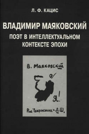 Обложка: Владимир Маяковский: Поэт в интеллектуал. контексте эпохи