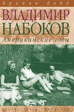 Buchcover: Vladimir Nabokov: Amerikanskie gody. Biografija (Tom 2)