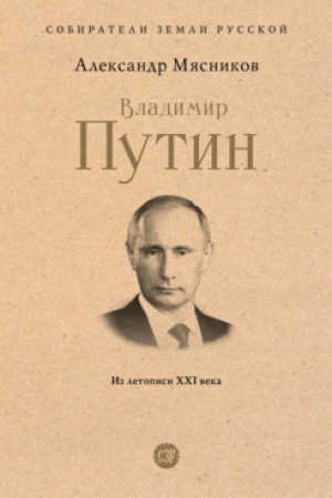 Cover: Vladimir Putin. Iz letopisi XXI veka.