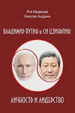 Обложка: Владимир Путин и Си Цзиньпин: личность и лидерство