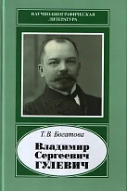 Buchcover: Vladimir Sergeevič Gulevič. 1867-1933
