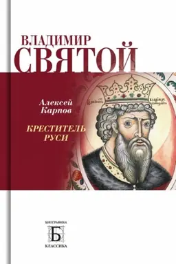 Cover: Vladimir Svyatoj .Krestitel′ Rusi