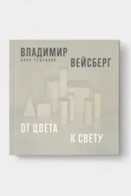 Обложка: ВЛАДИМИР ВЕЙСБЕРГ. От цвета к свету