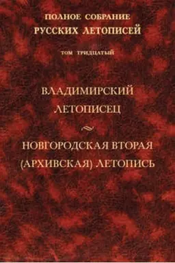 Обложка: Владимирский летописец: Новгородская вторая (Архивская) летопись. Т. 30