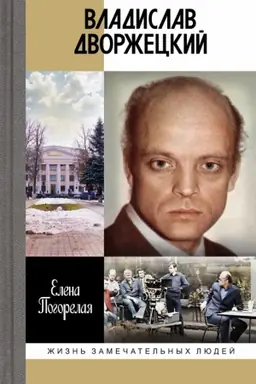 Обложка: Владислав Дворжецкий: Чужой человек