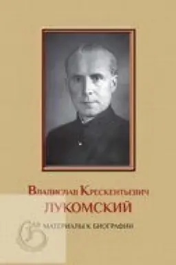 Cover: Vladislav Kreskent′evich Lukomskij: materialy k biografii