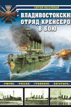 Cover: Vladivostokskij otryad krejserov v boyu. «Ryurik», «Rossiya», «Gromoboj», «Bogatyr′»