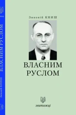 Buchcover: Vlasnym ruslom. №11