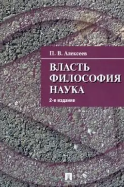 Buchcover: Vlast′. Filosofija. Nauka. 2-e izdanie