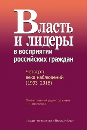 Cover: Vlast&prime; i lidery v vospriyatii rossijskich grazhdan. CHetvert&prime; veka nablyudenij (1993–2018)