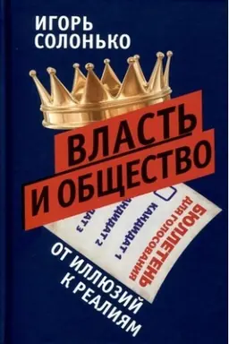 Cover: Vlast′ i obshhestvo v epochu globalizacii: ot illyuzij k realiyam
