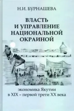 Обложка: Власть и управление национальной окраиной: экономика Якутии в XIX – первой трети ХХ века