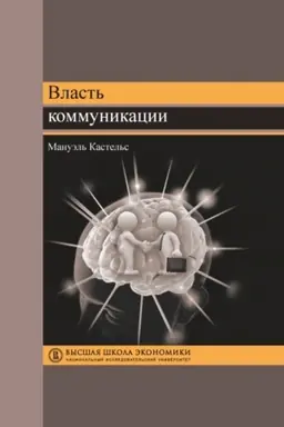 Buchcover: Vlast′ kommunikacii