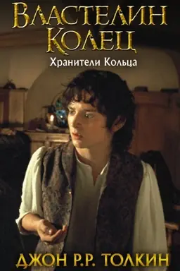 Buchcover: Vlastelin Kolec. CHraniteli Kol′ca