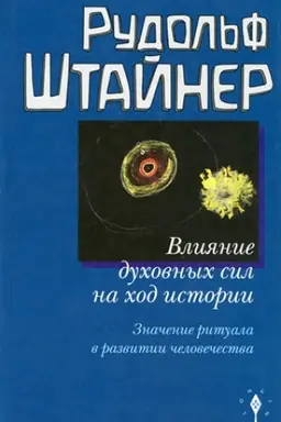 Cover: Vliyanie duchovnych sil na chod istorii. Znachenie rituala v razvitii chelovechestva