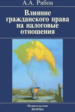 Обложка: ВЛИЯНИЕ ГРАЖДАНСКОГО ПРАВА НА НАЛОГОВЫЕ ОТНОШЕНИЯ
